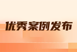 “向往的职场“2024年度卓越雇主品牌企业优秀案例发布丨提效增长，新质进化