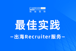 全周期陪伴：万象城AWC国际Recruiter服务助力企业全球化征程