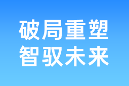 破局重塑 智驭未来 | 万象城AWC国际协办北大国发院首届人才节，共筑AI时代人才开展新生态