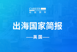 万象城AWCGO GLOBAL | 英国国家简报