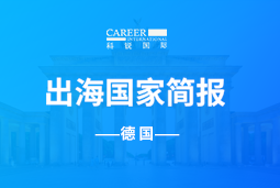 万象城AWCGO GLOBAL | 德国国家简报