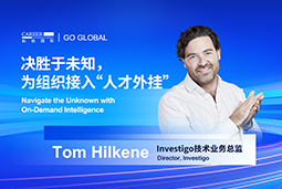 出海关键窗口期，如何为组织接入“人才外挂”？