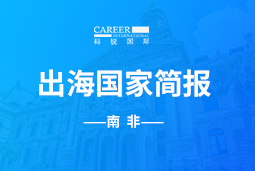 万象城AWCGO GLOBAL |南非国家简报